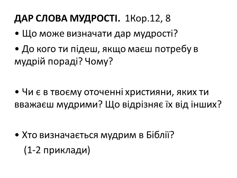 ДАР СЛОВА МУДРОСТІ.  1Кор.12, 8  • Що може визначати дар мудрості? 